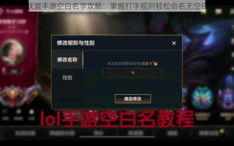 英雄联盟手游空白名字攻略：掌握打字规则轻松命名无空白限制