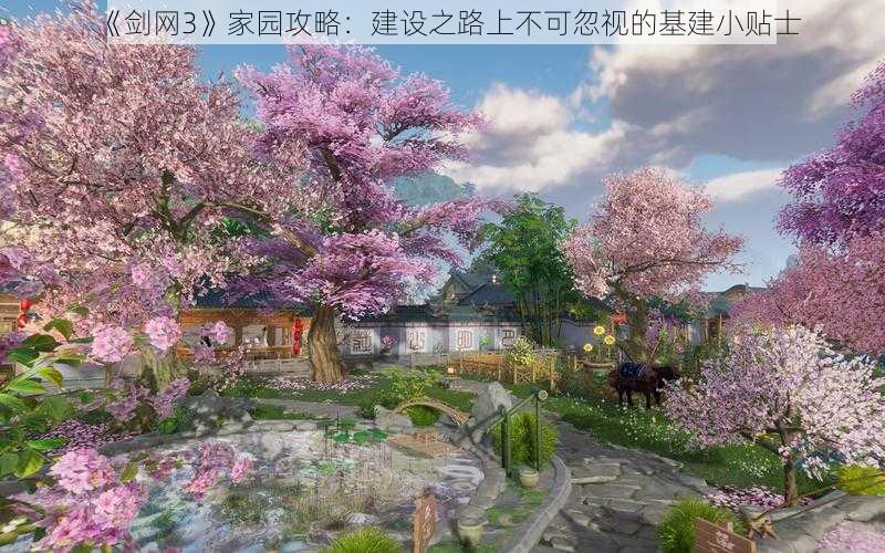 《剑网3》家园攻略：建设之路上不可忽视的基建小贴士