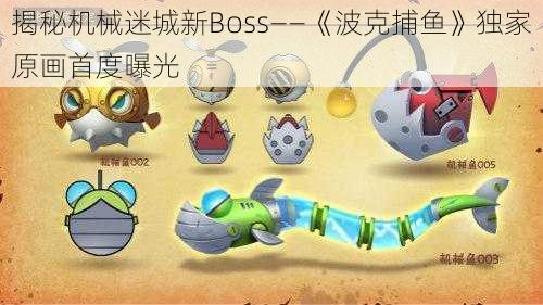 揭秘机械迷城新Boss——《波克捕鱼》独家原画首度曝光