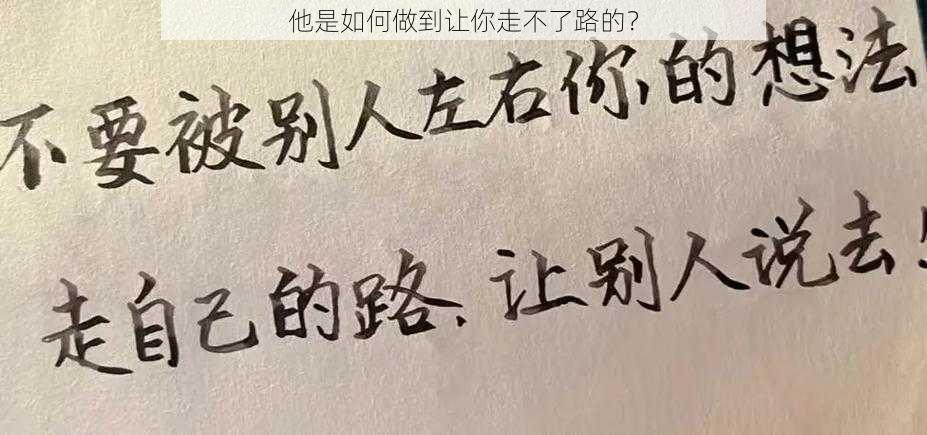 他是如何做到让你走不了路的？