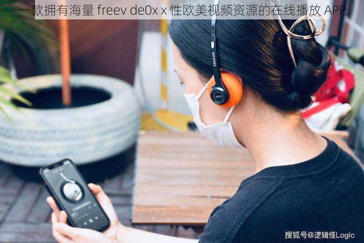 一款拥有海量 freev de0x x 性欧美视频资源的在线播放 APP