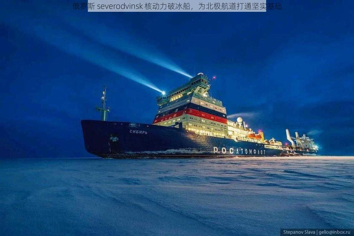 俄罗斯 severodvinsk 核动力破冰船，为北极航道打通坚实基础