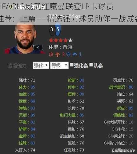 FIFAOL3威武红魔曼联套LP卡球员推荐：上篇——精选强力球员助你一战成名