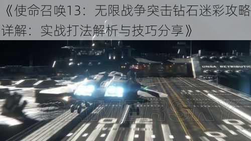 《使命召唤13：无限战争突击钻石迷彩攻略详解：实战打法解析与技巧分享》