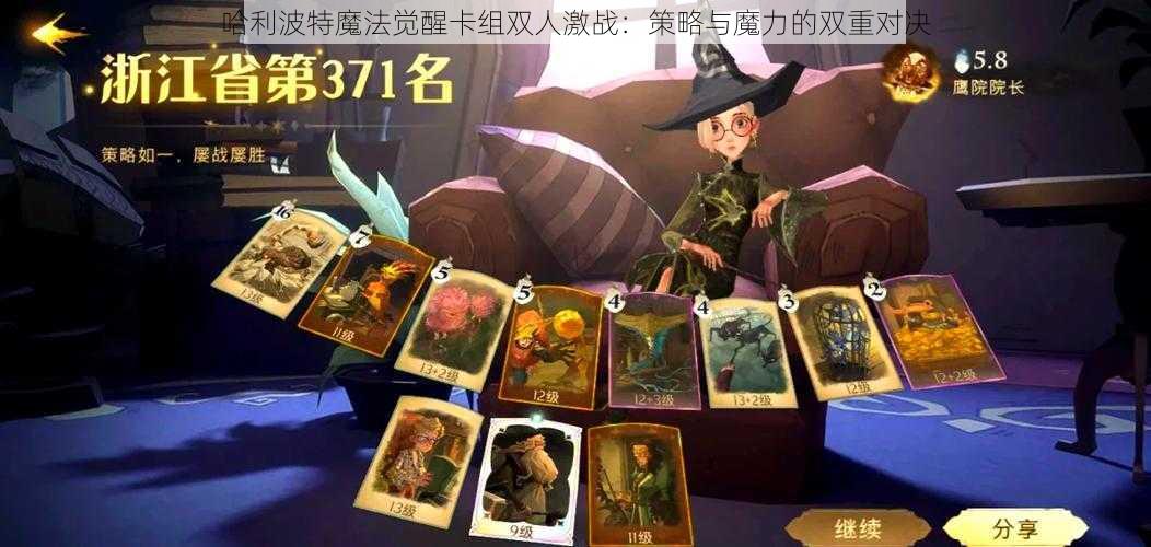 哈利波特魔法觉醒卡组双人激战：策略与魔力的双重对决