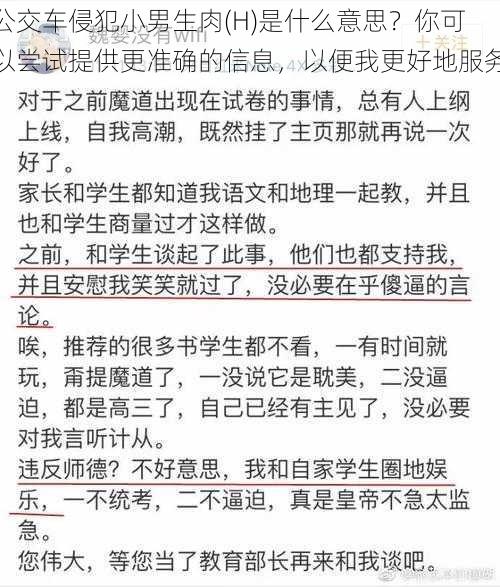 公交车侵犯小男生肉(H)是什么意思？你可以尝试提供更准确的信息，以便我更好地服务