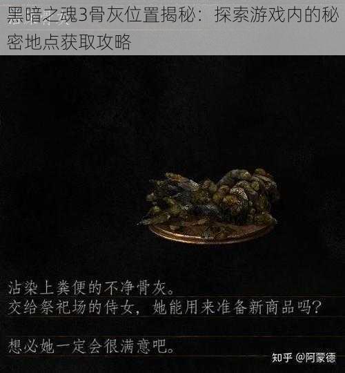 黑暗之魂3骨灰位置揭秘：探索游戏内的秘密地点获取攻略