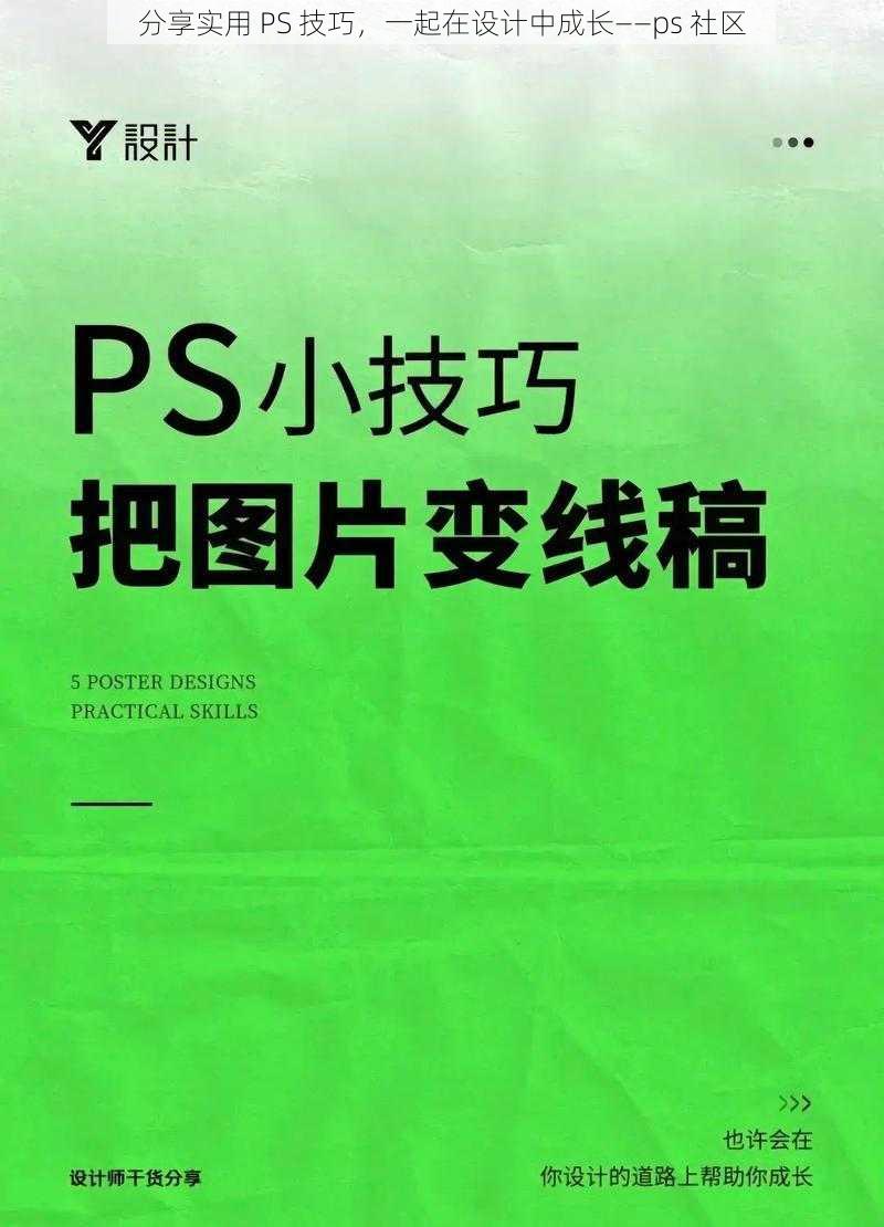 分享实用 PS 技巧，一起在设计中成长——ps 社区