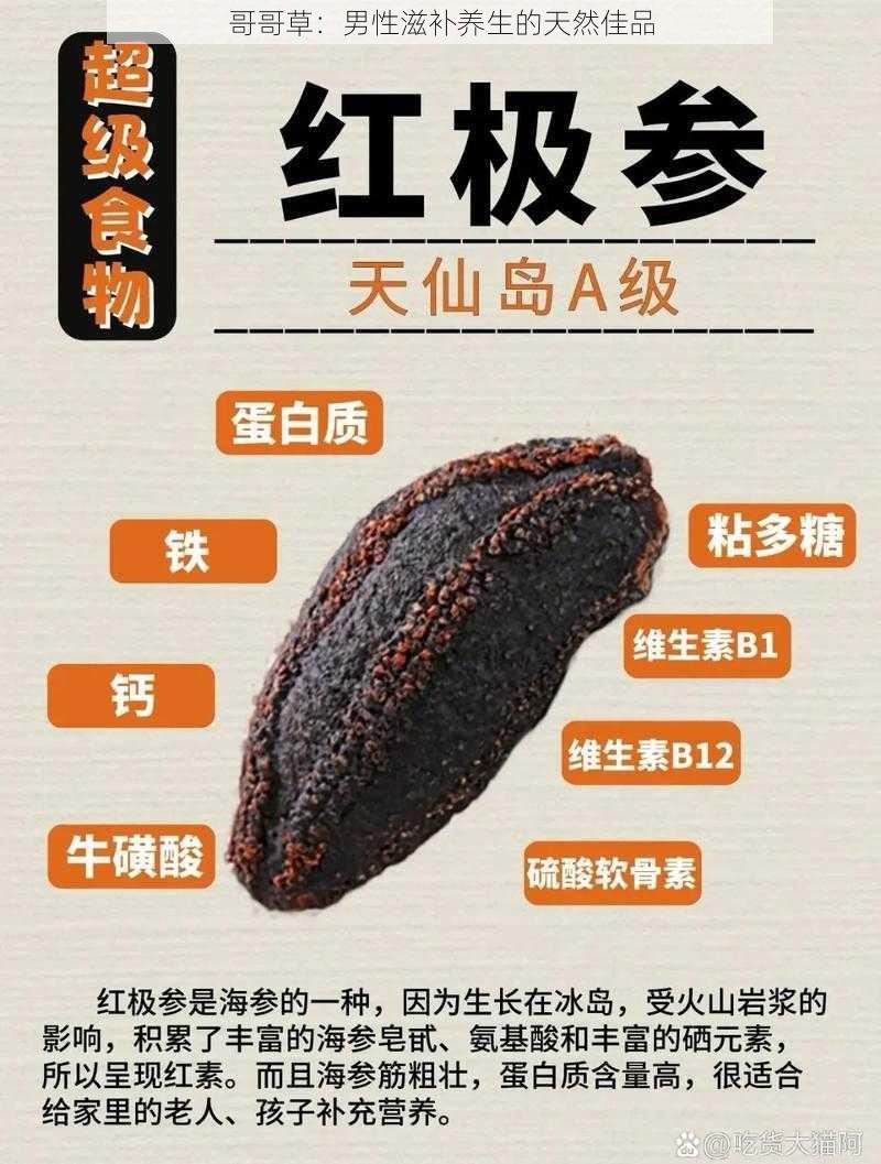 哥哥草：男性滋补养生的天然佳品