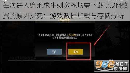 每次进入绝地求生刺激战场需下载552M数据的原因探究：游戏数据加载与存储分析