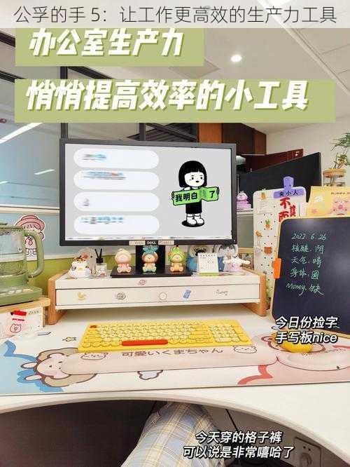 公孚的手 5：让工作更高效的生产力工具