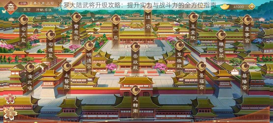 斗罗大陆武将升级攻略：提升实力与战斗力的全方位指南