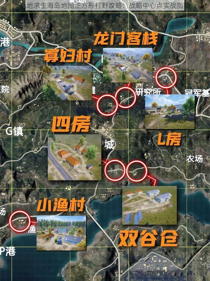 绝地求生海岛地图正方形打野攻略：战略中心点实战指南