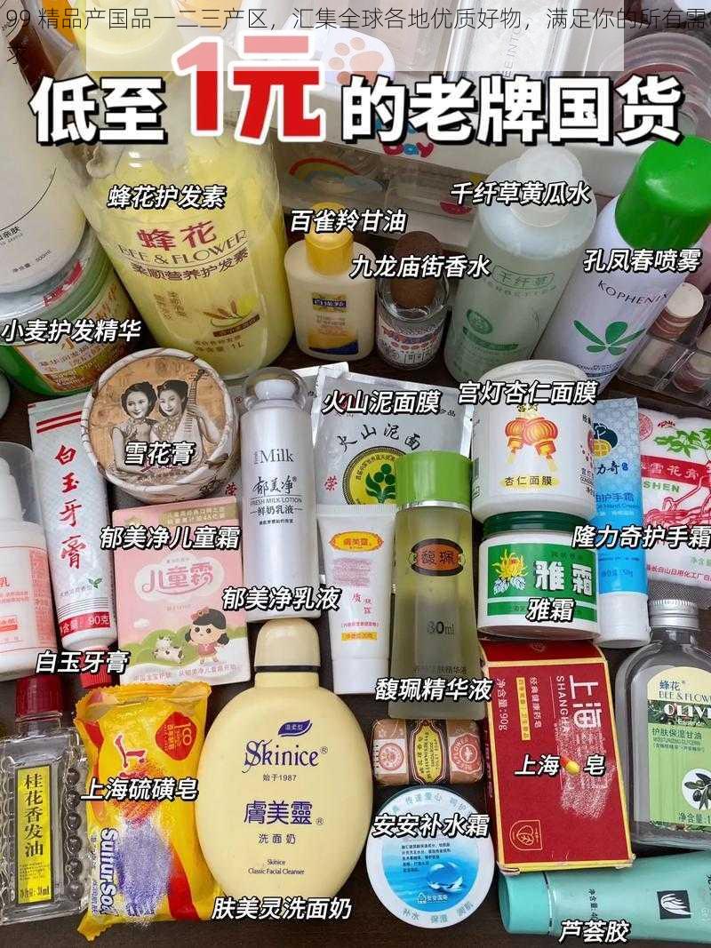 99 精品产国品一二三产区，汇集全球各地优质好物，满足你的所有需求