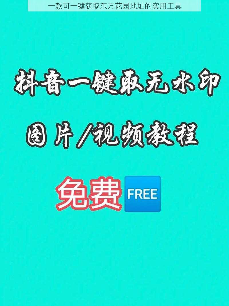 一款可一键获取东方花园地址的实用工具