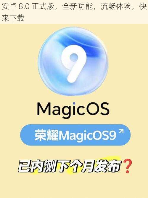 安卓 8.0 正式版，全新功能，流畅体验，快来下载