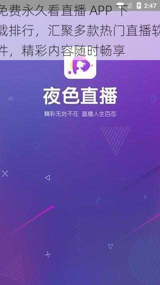 免费永久看直播 APP 下载排行，汇聚多款热门直播软件，精彩内容随时畅享