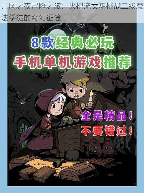 月圆之夜冒险之旅：火把流女巫挑战二级魔法学徒的奇幻征途