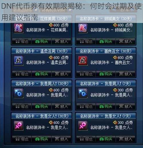 DNF代币券有效期限揭秘：何时会过期及使用建议指南