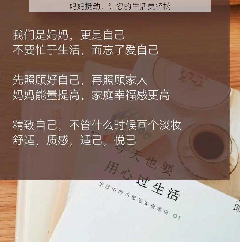 妈妈挺动，让您的生活更轻松