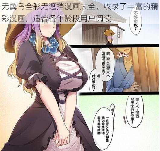 无翼乌全彩无遮挡漫画大全，收录了丰富的精彩漫画，适合各年龄段用户阅读