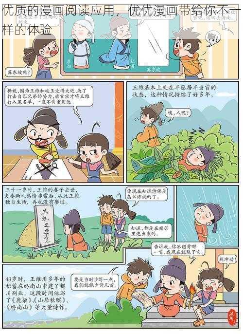 优质的漫画阅读应用，优优漫画带给你不一样的体验