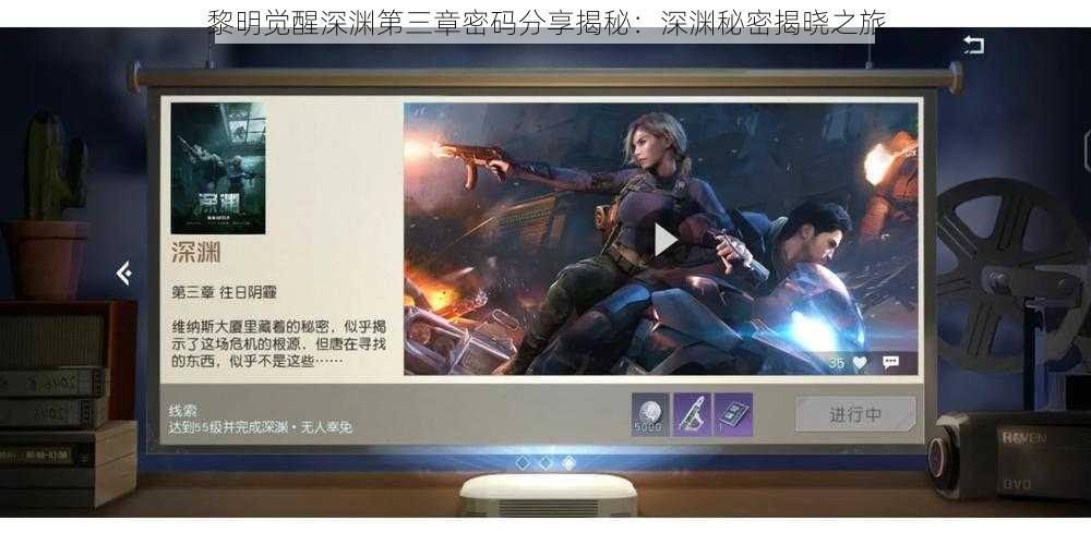 黎明觉醒深渊第三章密码分享揭秘：深渊秘密揭晓之旅