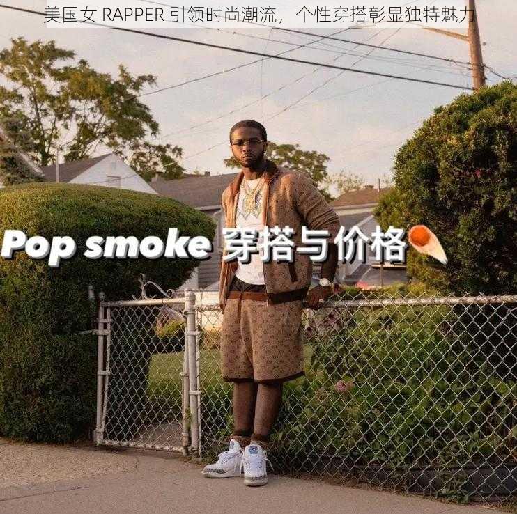 美国女 RAPPER 引领时尚潮流，个性穿搭彰显独特魅力