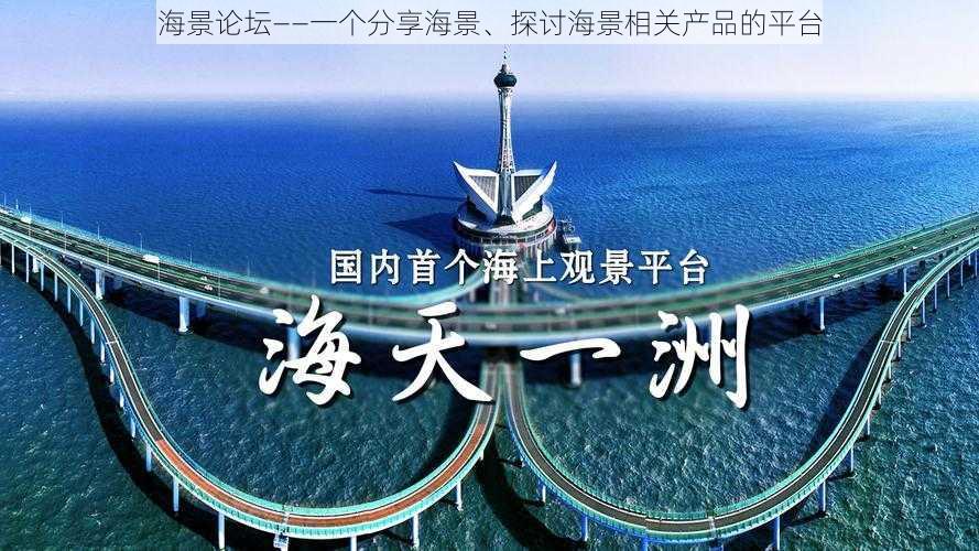 海景论坛——一个分享海景、探讨海景相关产品的平台