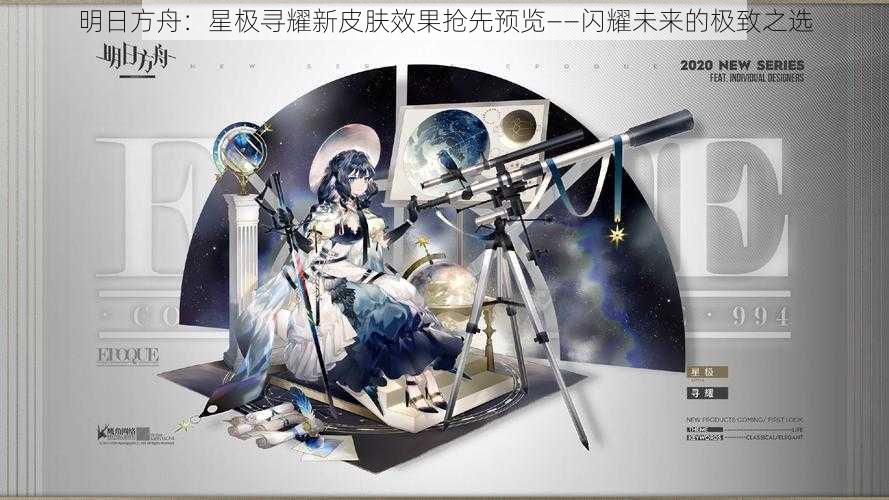 明日方舟：星极寻耀新皮肤效果抢先预览——闪耀未来的极致之选