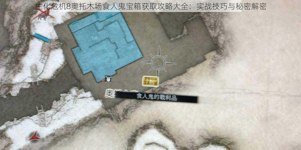 生化危机8奥托木场食人鬼宝箱获取攻略大全：实战技巧与秘密解密