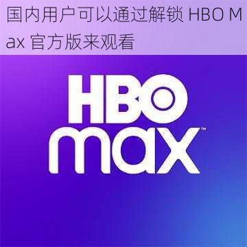 国内用户可以通过解锁 HBO Max 官方版来观看