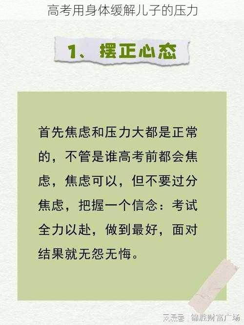 高考用身体缓解儿子的压力