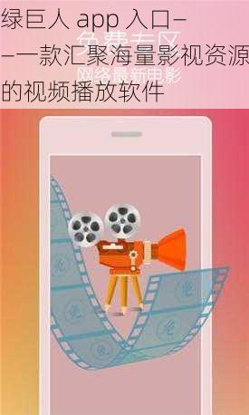 绿巨人 app 入口——一款汇聚海量影视资源的视频播放软件