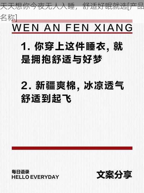 天天想你今夜无人入睡，舒适好眠就选[产品名称]