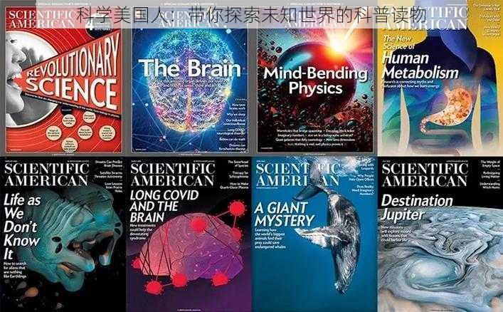 科学美国人：带你探索未知世界的科普读物