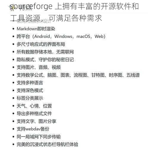 sourceforge 上拥有丰富的开源软件和工具资源，可满足各种需求