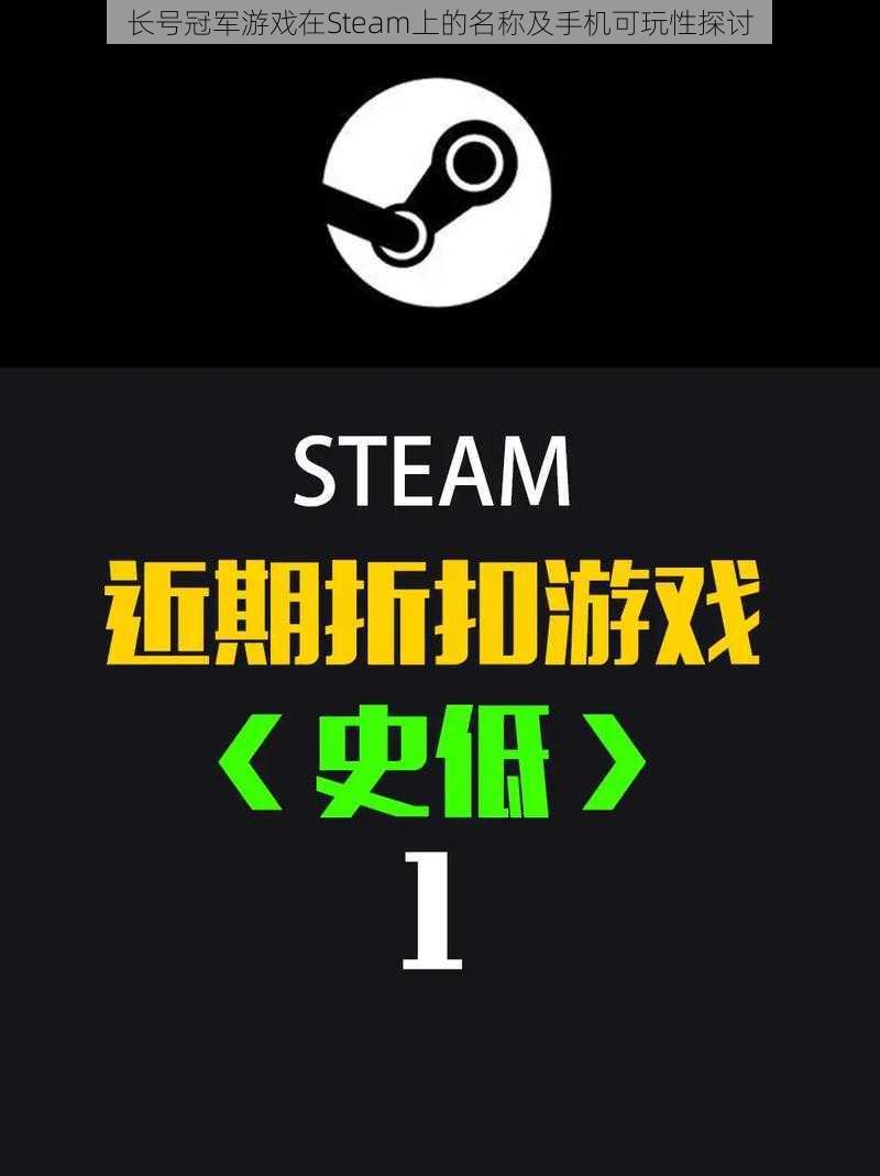 长号冠军游戏在Steam上的名称及手机可玩性探讨