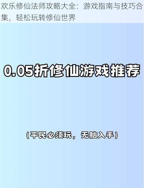 欢乐修仙法师攻略大全：游戏指南与技巧合集，轻松玩转修仙世界