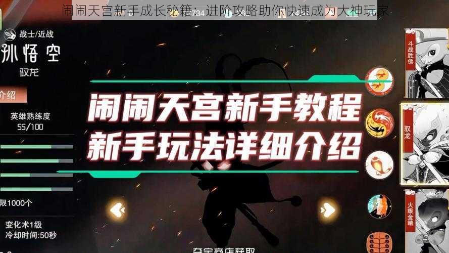 闹闹天宫新手成长秘籍：进阶攻略助你快速成为大神玩家