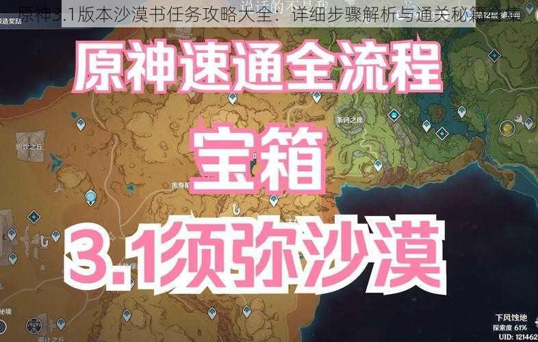 原神3.1版本沙漠书任务攻略大全：详细步骤解析与通关秘籍合集