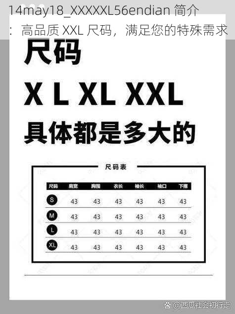 14may18_XXXXXL56endian 简介：高品质 XXL 尺码，满足您的特殊需求