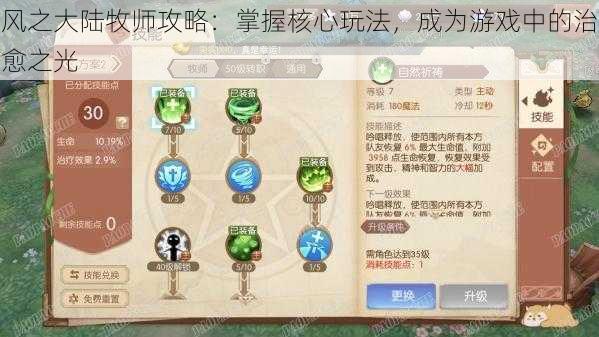 风之大陆牧师攻略：掌握核心玩法，成为游戏中的治愈之光