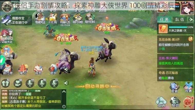 神雕侠侣手游剧情攻略：探索神雕大侠世界 100剧情精彩玩法详解