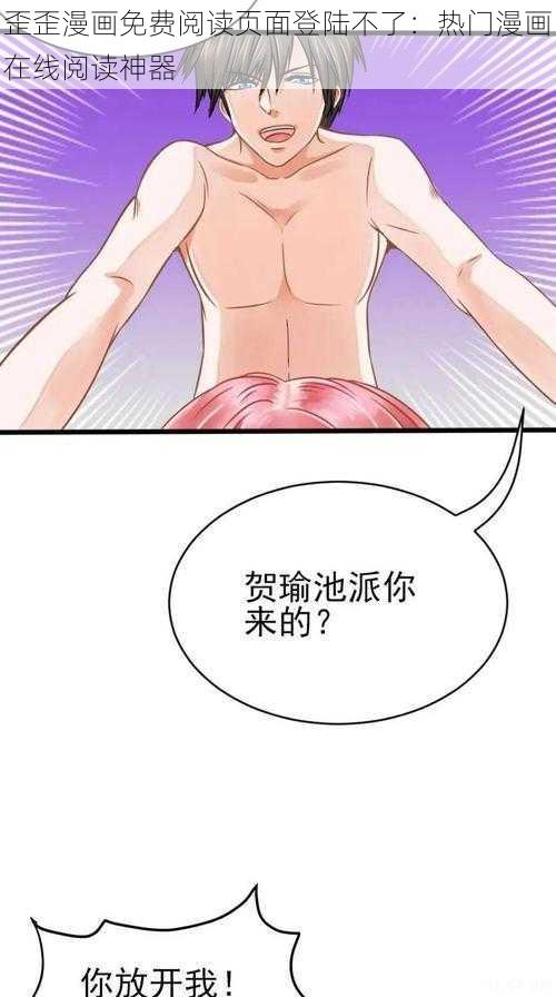 歪歪漫画免费阅读页面登陆不了：热门漫画在线阅读神器