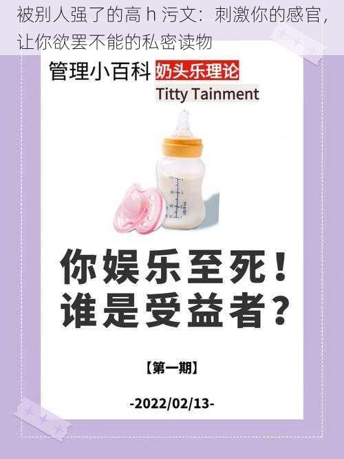 被别人强了的高 h 污文：刺激你的感官，让你欲罢不能的私密读物