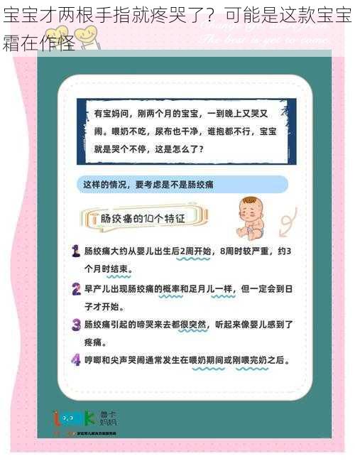 宝宝才两根手指就疼哭了？可能是这款宝宝霜在作怪