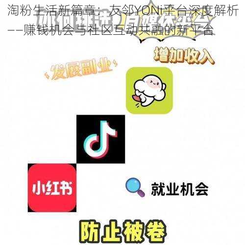 淘粉生活新篇章：友邻YONi平台深度解析——赚钱机会与社区互动共融的新平台