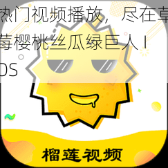 热门视频播放，尽在草莓樱桃丝瓜绿巨人 IOS