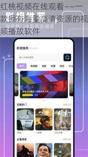 红桃视频在线观看——一款拥有海量高清资源的视频播放软件